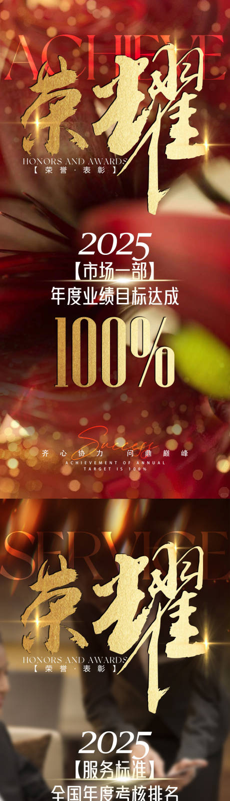 源文件下载【享设计】搜索编号：59430035829704915【荣誉达成海报】