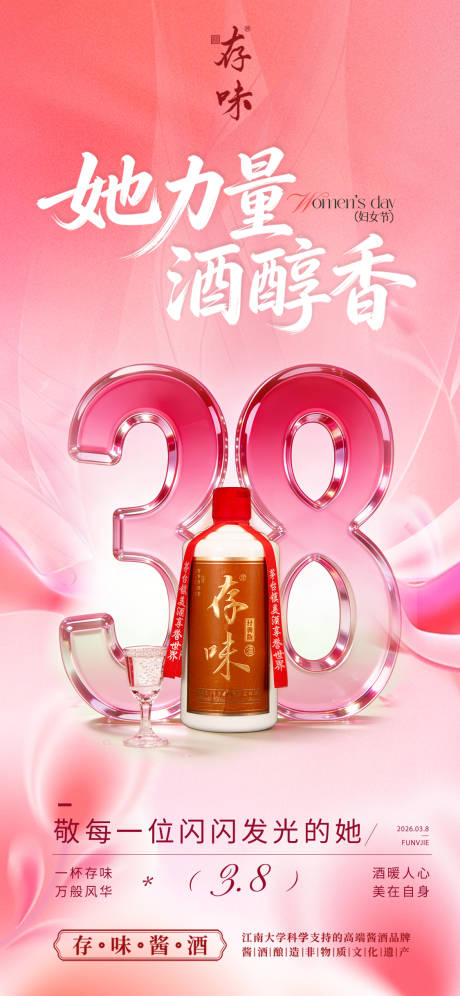 源文件下载【享设计】搜索编号：55560035693691511【粉色三八女神节白酒海报】