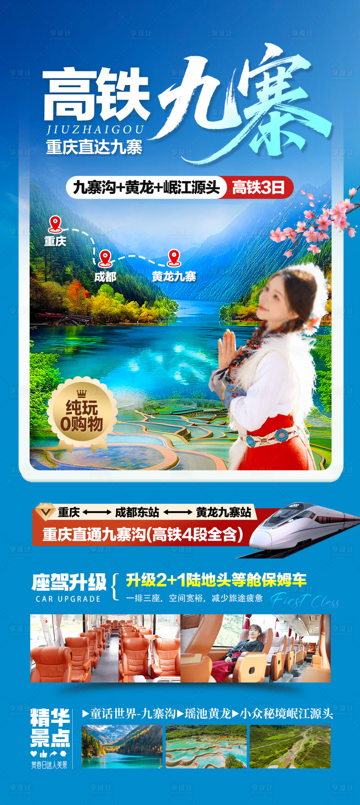源文件下载【享设计】搜索编号：16740035682023975【九寨沟旅游海报】