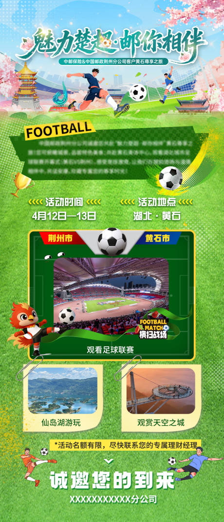 源文件下载【享设计】搜索编号：14660036139911403【楚超足球邀请函海报】