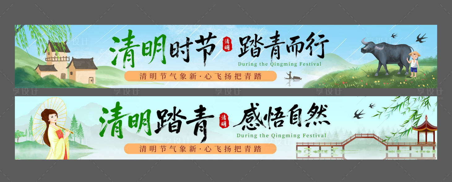 源文件下载【享设计】搜索编号：29730035940964724【中国风清明节横幅】