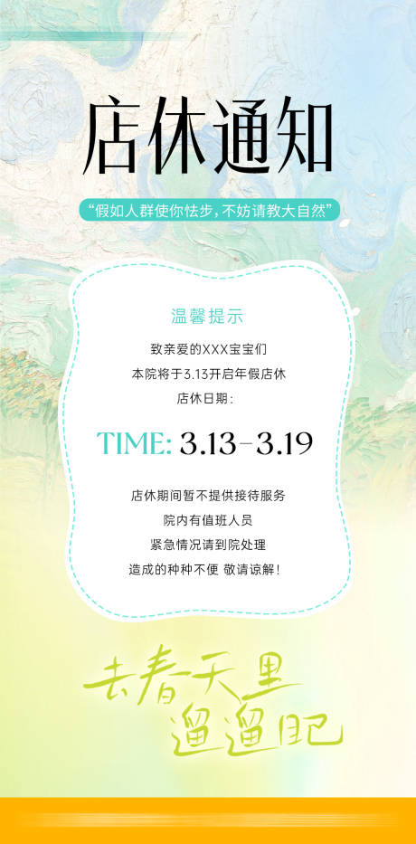 源文件下载【享设计】搜索编号：76380035792107004【店休通知海报】