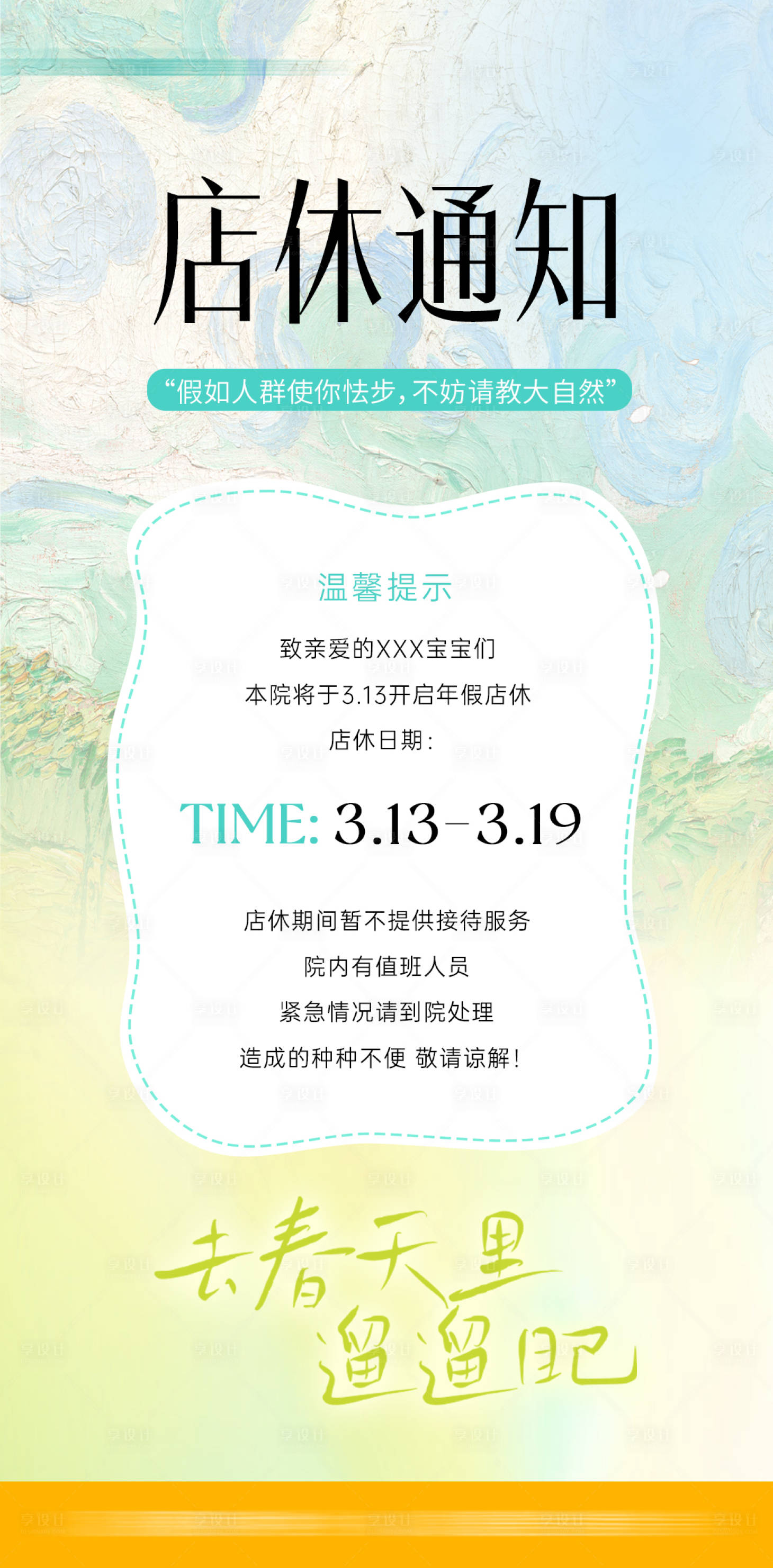 源文件下载【享设计】搜索编号：76380035792107004【店休通知海报】