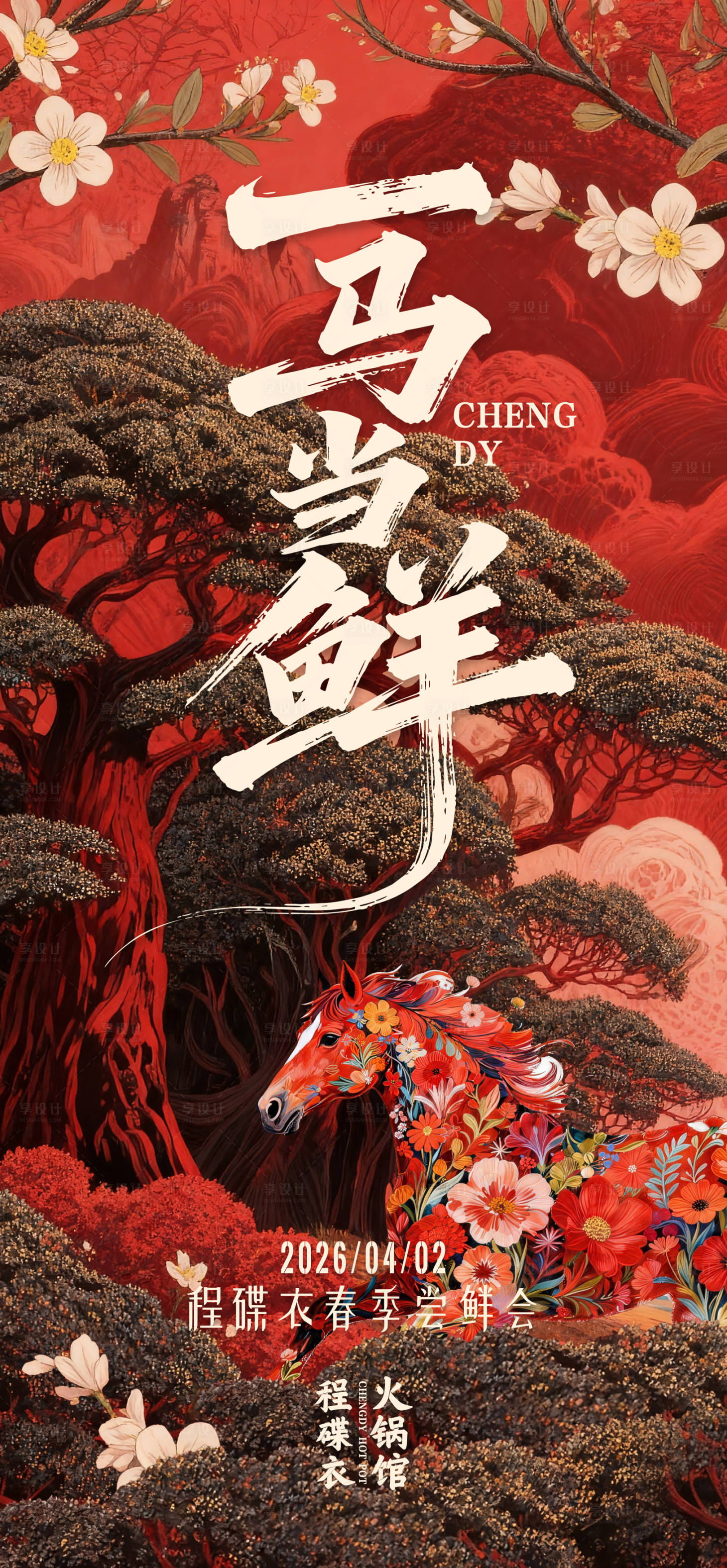 源文件下载【享设计】搜索编号：38160036092035313【火锅餐饮春季上新海报】