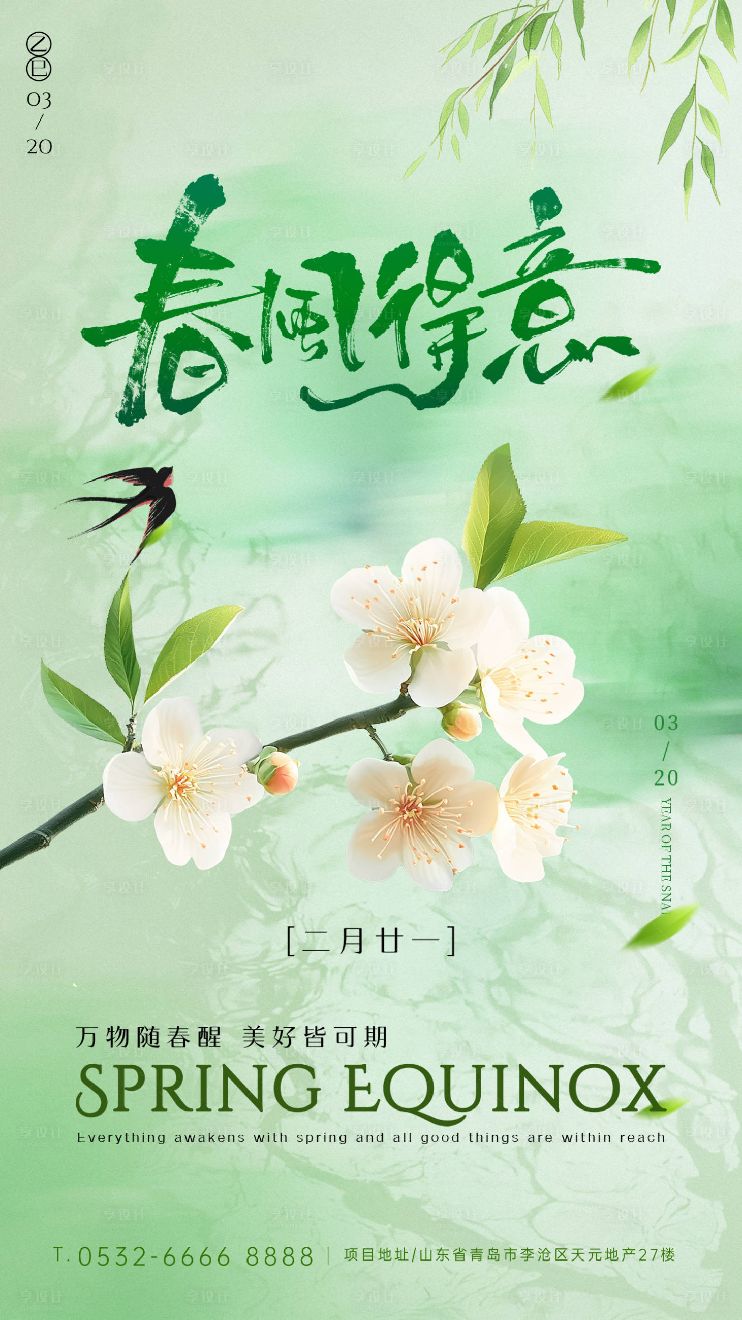 源文件下载【享设计】搜索编号：44050035745526156【春日春风得意春分绿色海报】