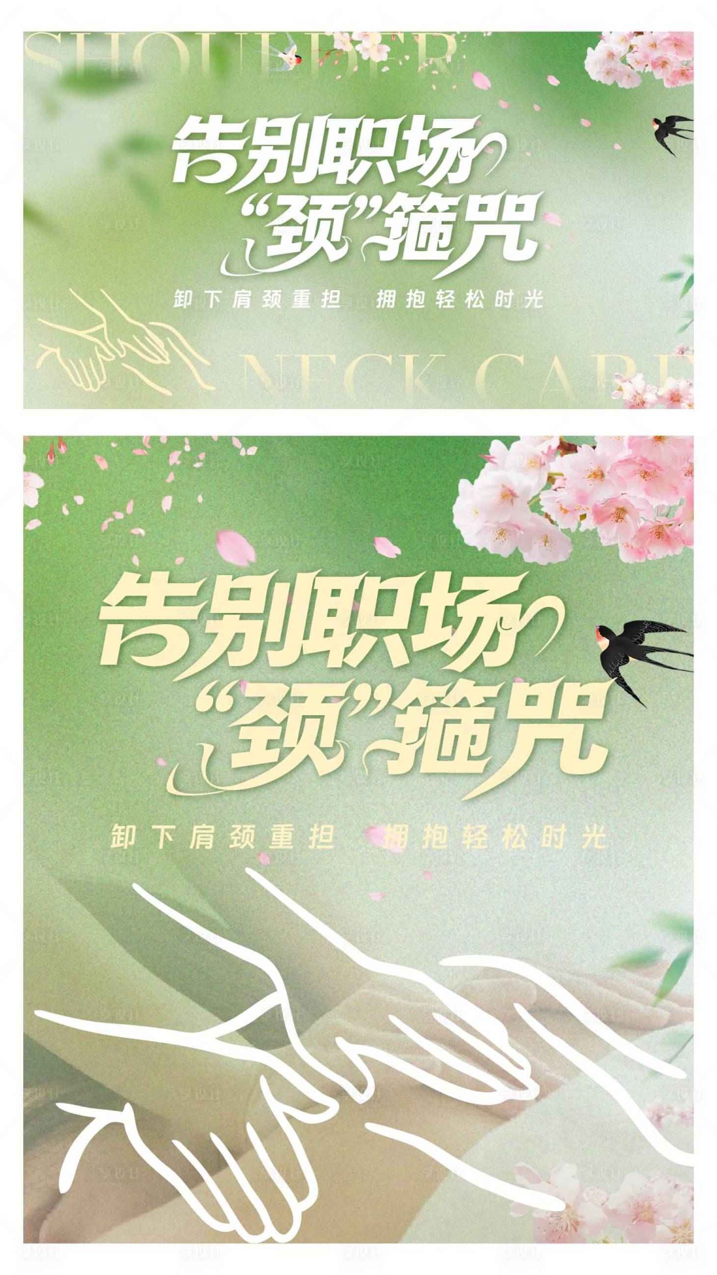源文件下载【享设计】搜索编号：97370035835817337【肩颈放松画面】