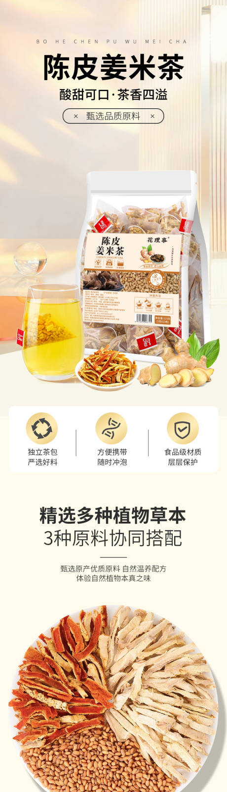 源文件下载【享设计】搜索编号：71310035698781640【陈皮姜米茶详情页】