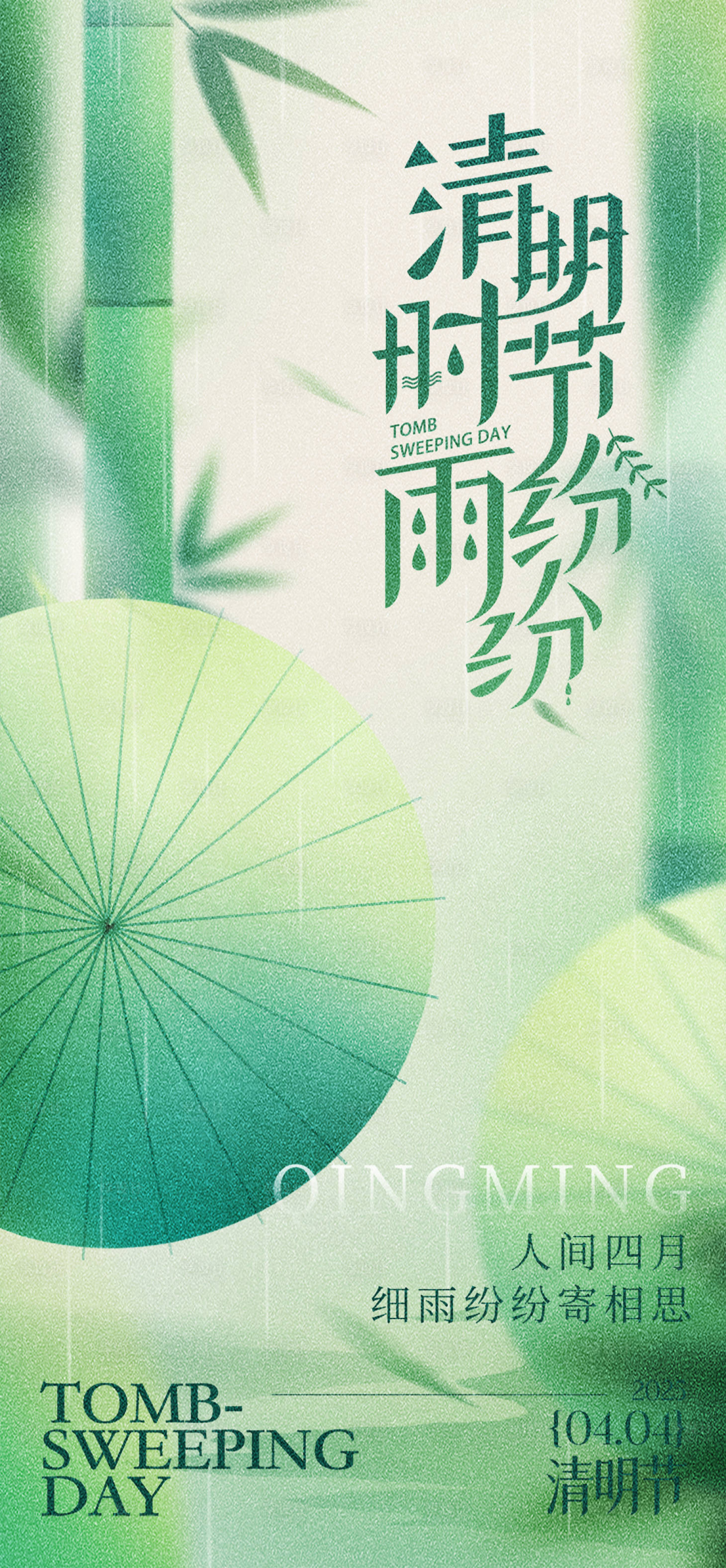 源文件下载【享设计】搜索编号：95200035991455057【清明节气海报】