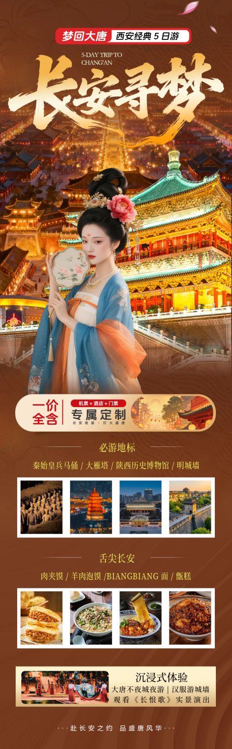 源文件下载【享设计】搜索编号：50900036058347854【西安旅游长图海报】