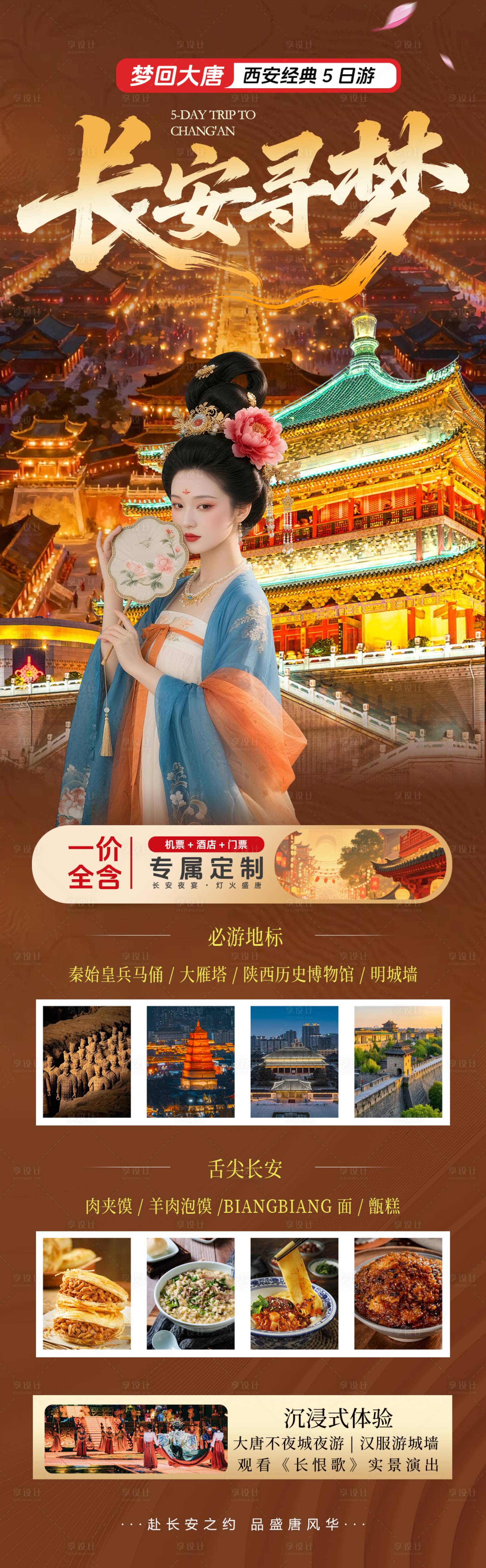 源文件下载【享设计】搜索编号：50900036058347854【西安旅游长图海报】
