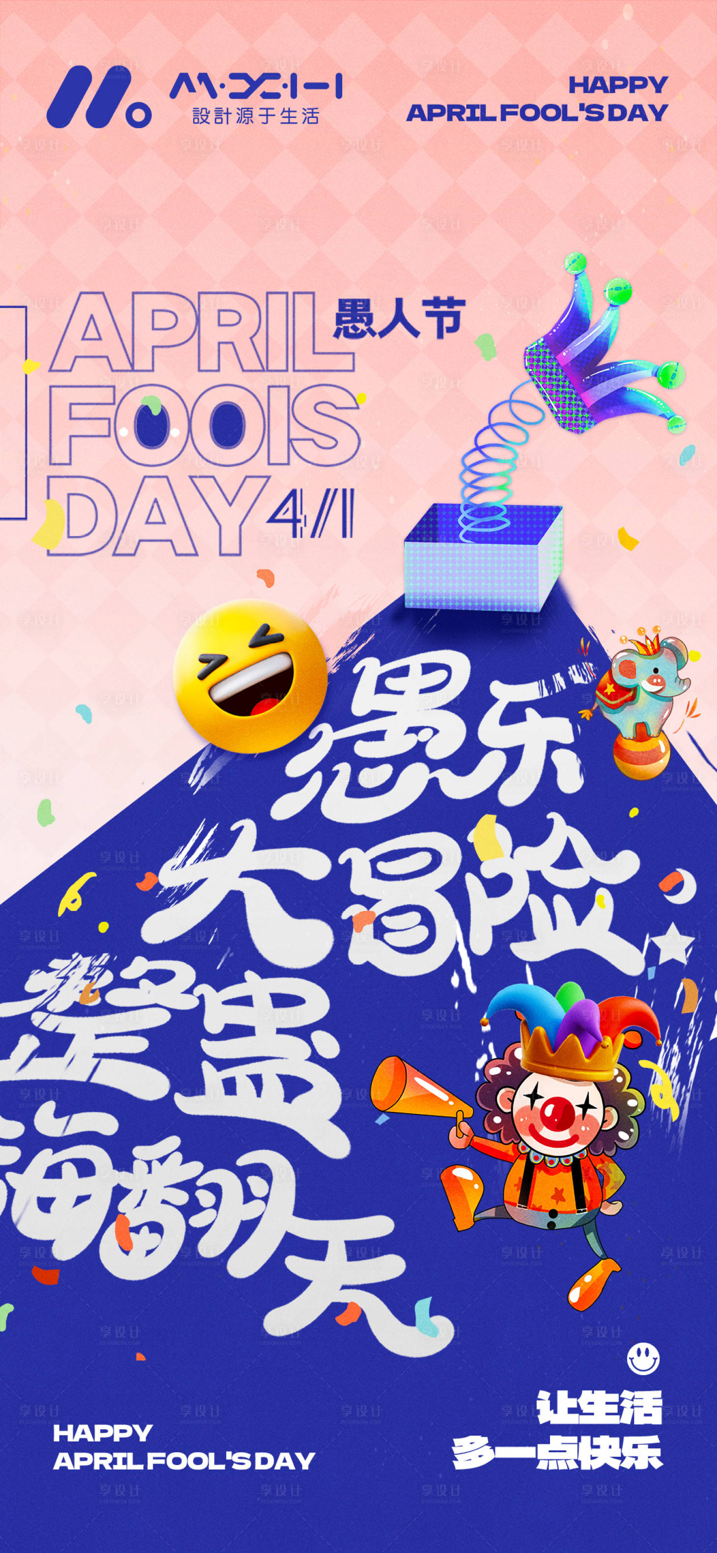 源文件下载【享设计】搜索编号：86550035942345095【愚人节海报】