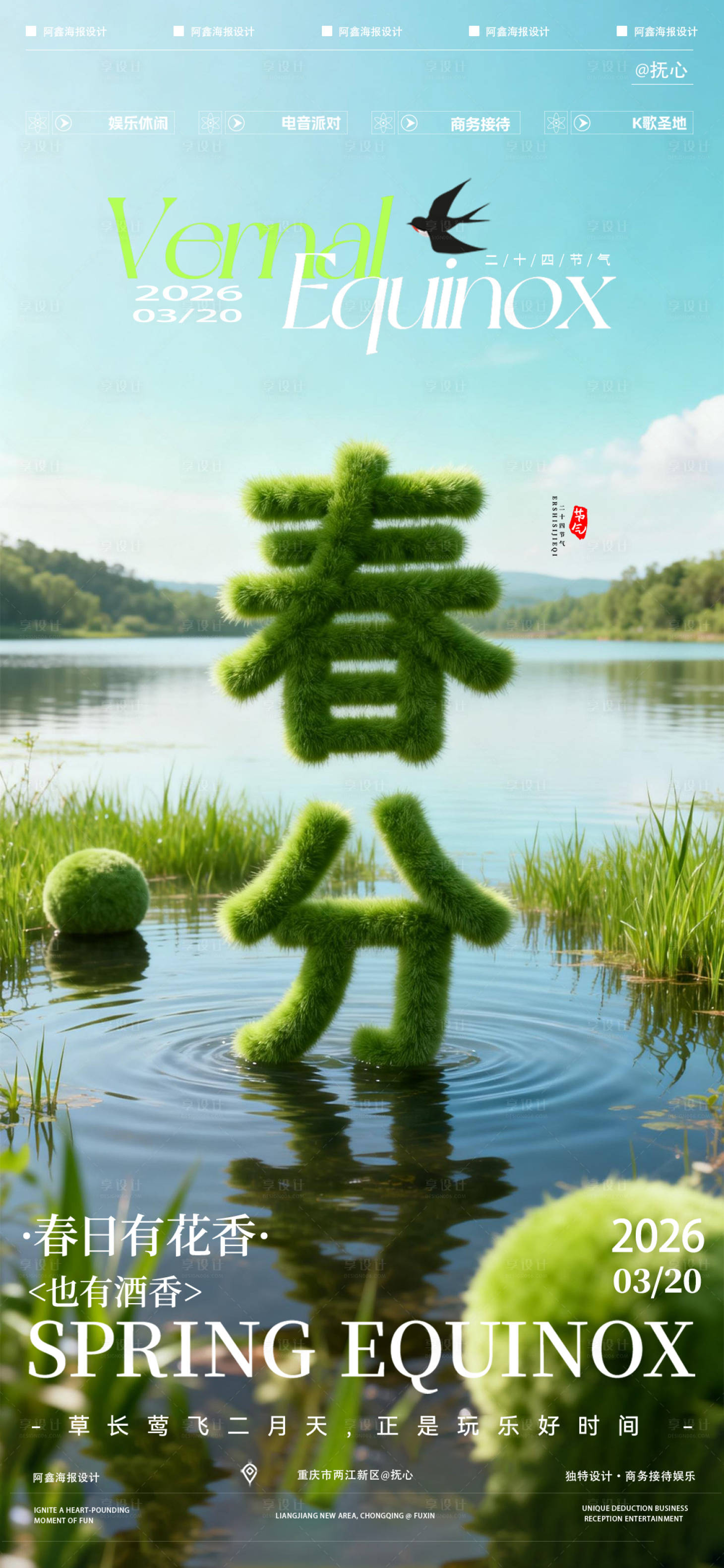 源文件下载【享设计】搜索编号：43580035826024899【酒吧春分二十四节气海报】