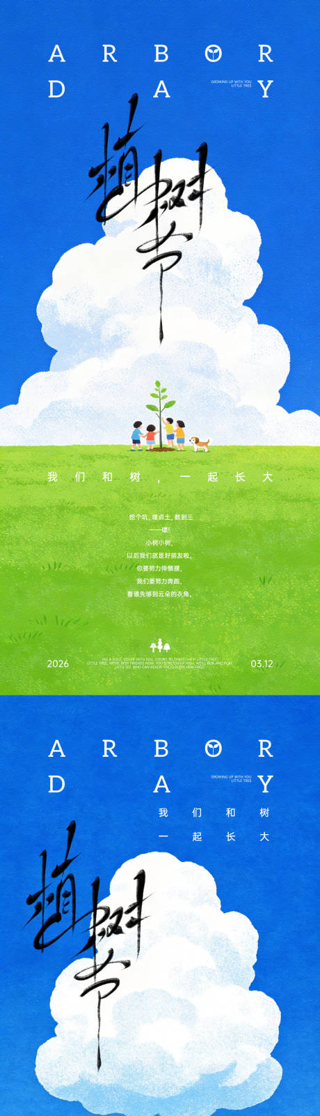 源文件下载【享设计】搜索编号：89300035749754739【植树节创意手写字插画海报】
