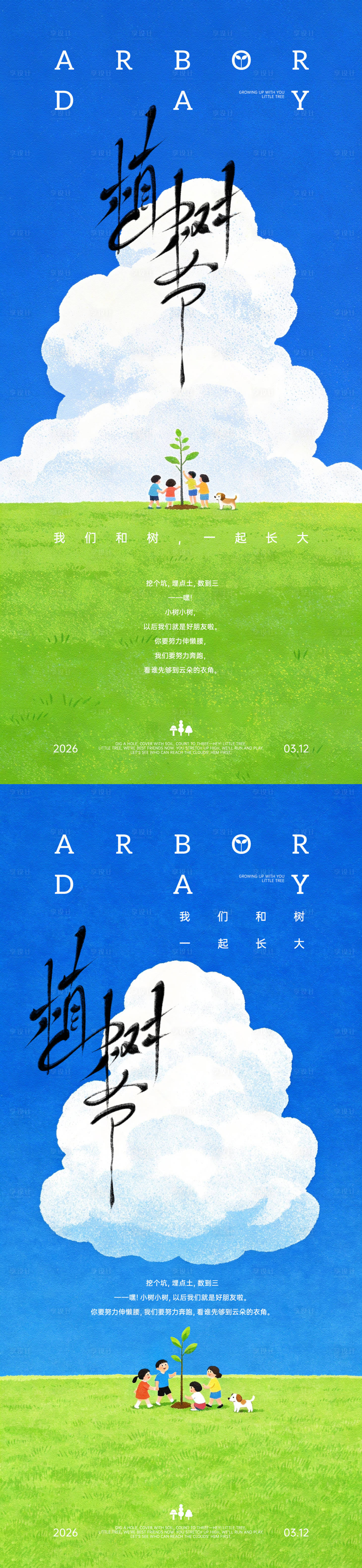 源文件下载【享设计】搜索编号：89300035749754739【植树节创意手写字插画海报】