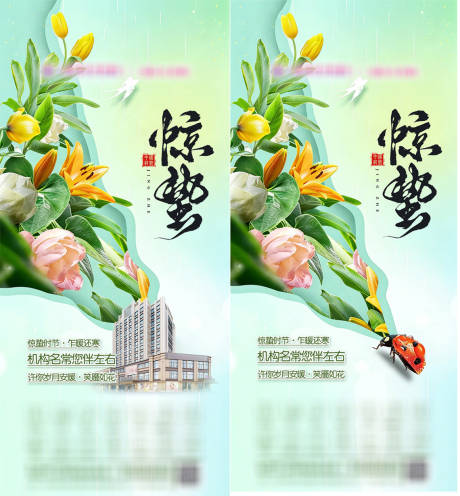 源文件下载【享设计】搜索编号：26730035658036200【惊蛰节气海报】