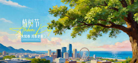源文件下载【享设计】搜索编号：58600035788477790【植树节节日城市】