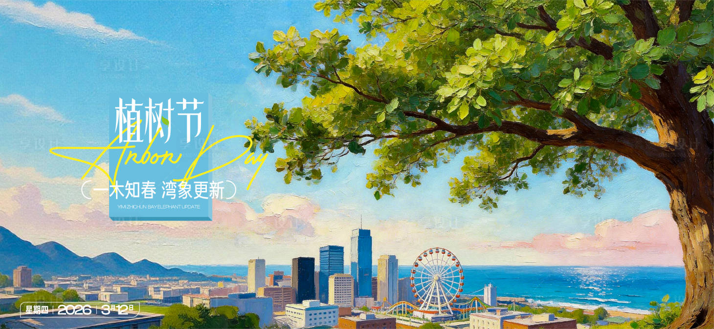 源文件下载【享设计】搜索编号：58600035788477790【植树节节日城市】