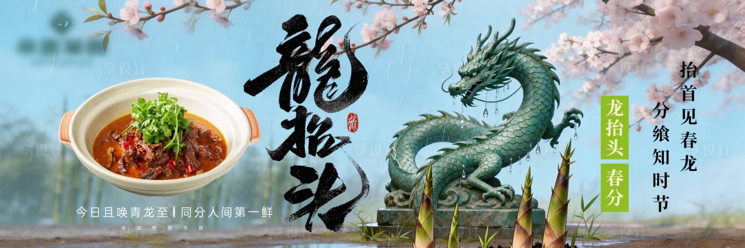 源文件下载【享设计】搜索编号：75160035734581194【餐饮二月二龙抬头春分新鲜事】