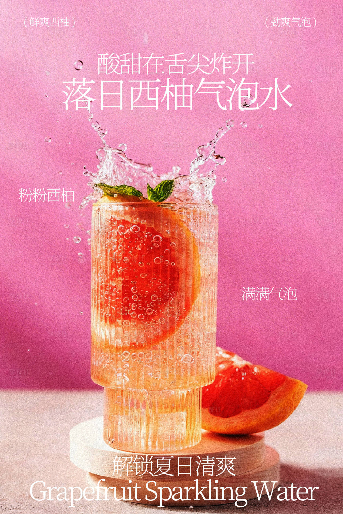 源文件下载【享设计】搜索编号：75750036108565809【落日西柚气泡水饮品海报】