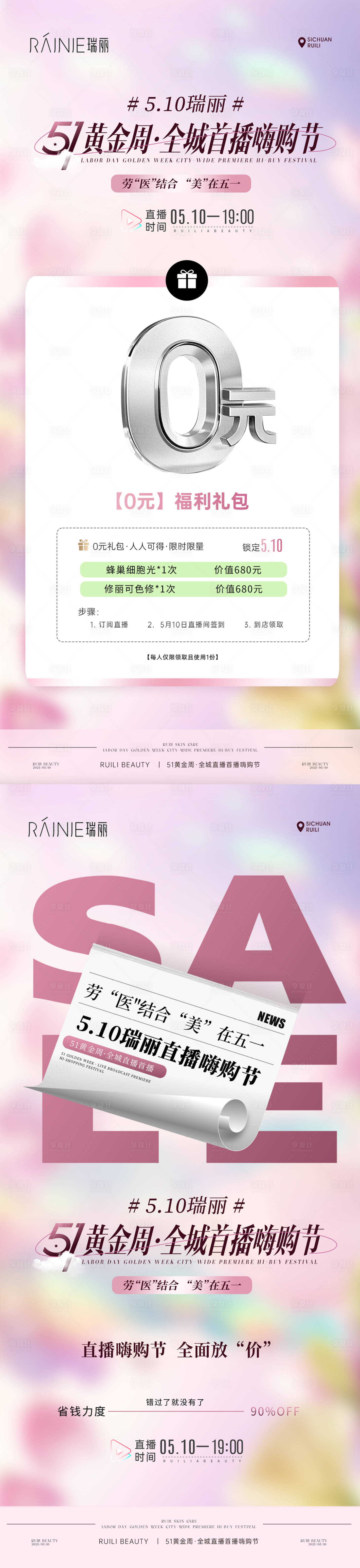 源文件下载【享设计】搜索编号：52950036097496716【美业51福利直播长图海报】