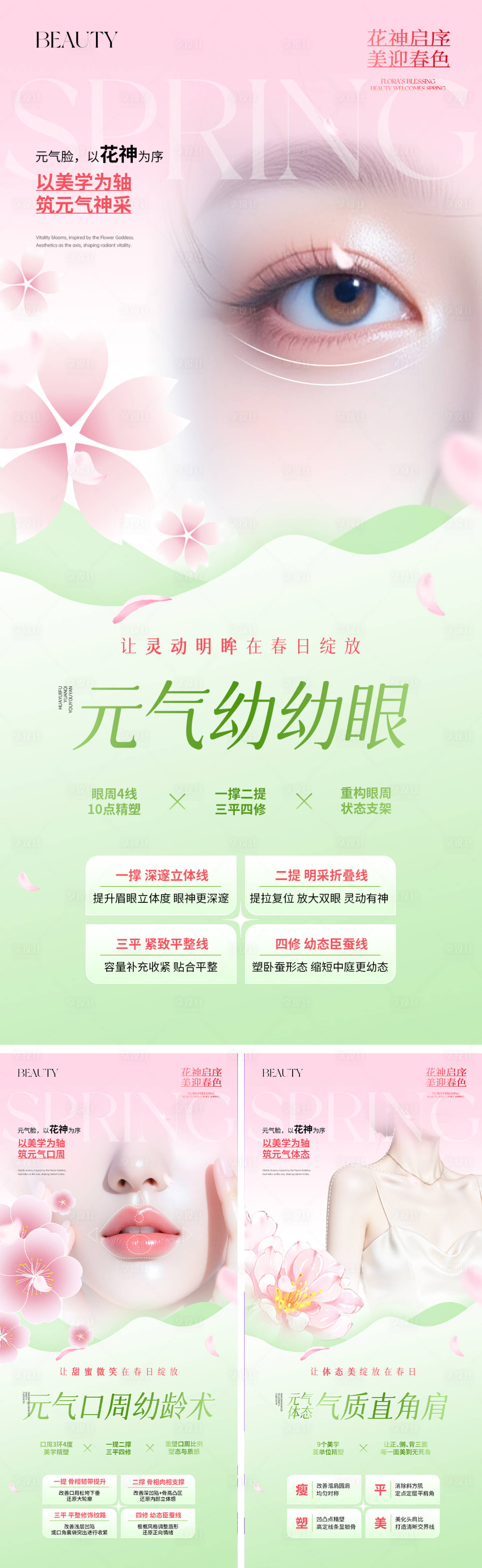 源文件下载【享设计】搜索编号：99810035915957020【医美春日清新系列海报】