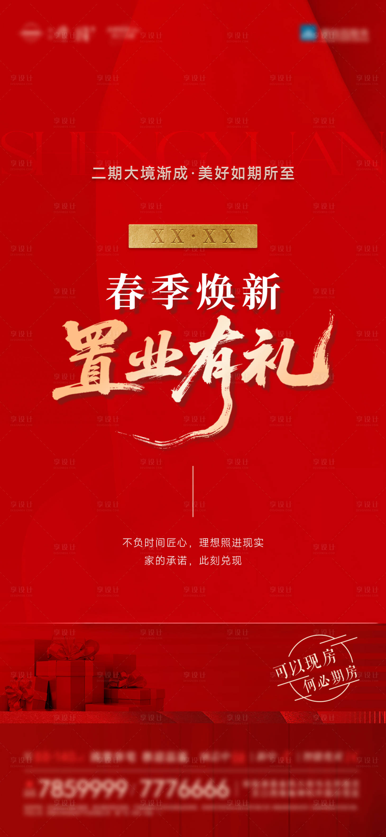 源文件下载【享设计】搜索编号：66590036131253709【春季焕新置业有礼】