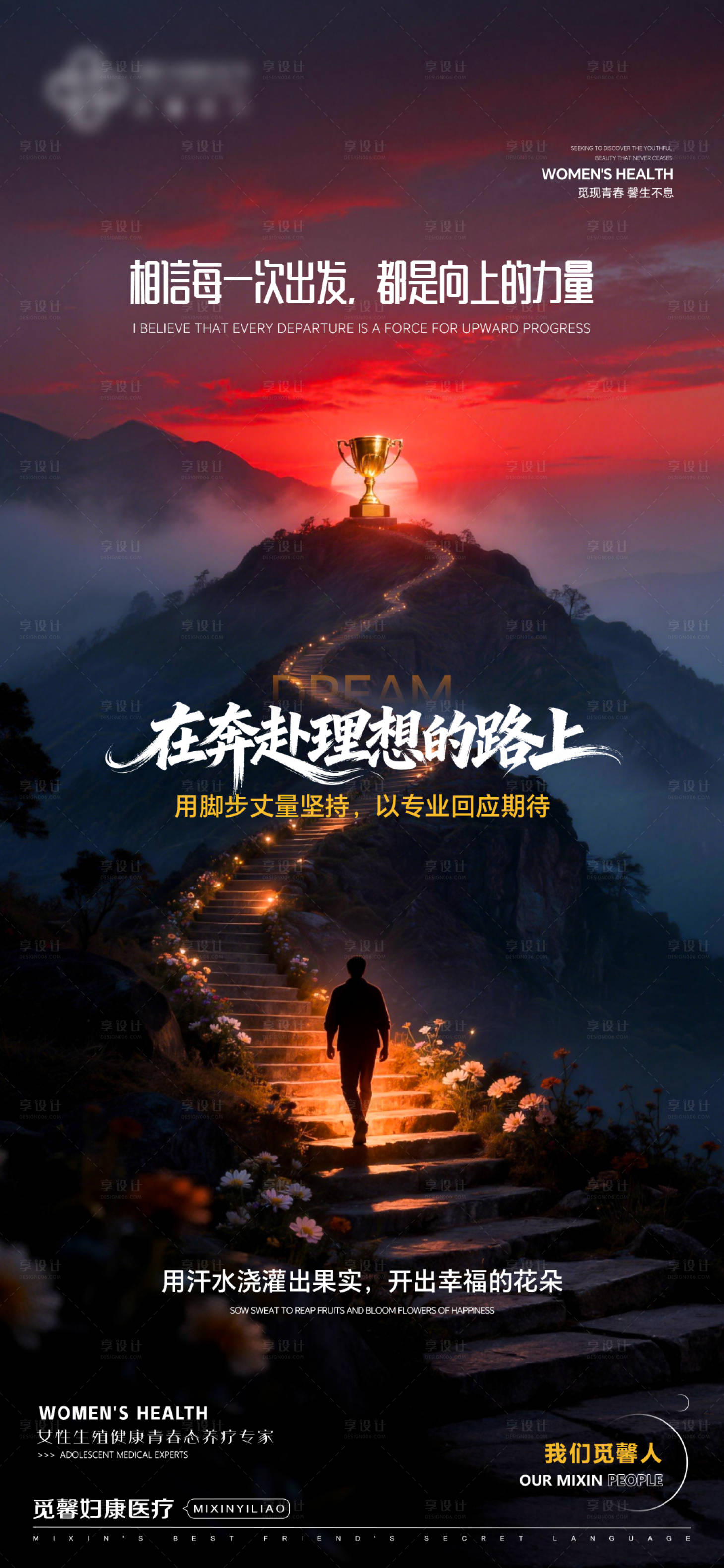 源文件下载【享设计】搜索编号：33650035770899740【理想的路上企业文化海报】