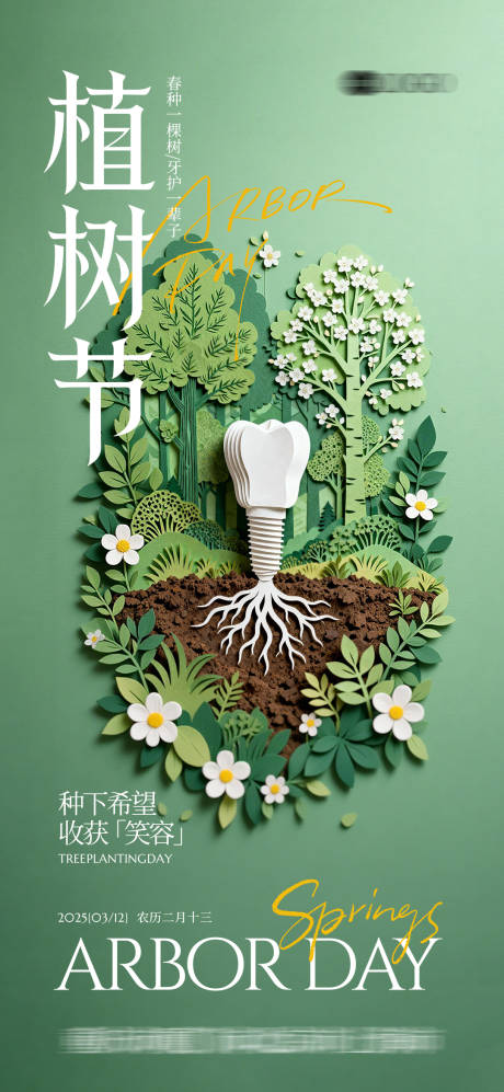 源文件下载【享设计】搜索编号：51650036040917335【口腔节日海报植树节】