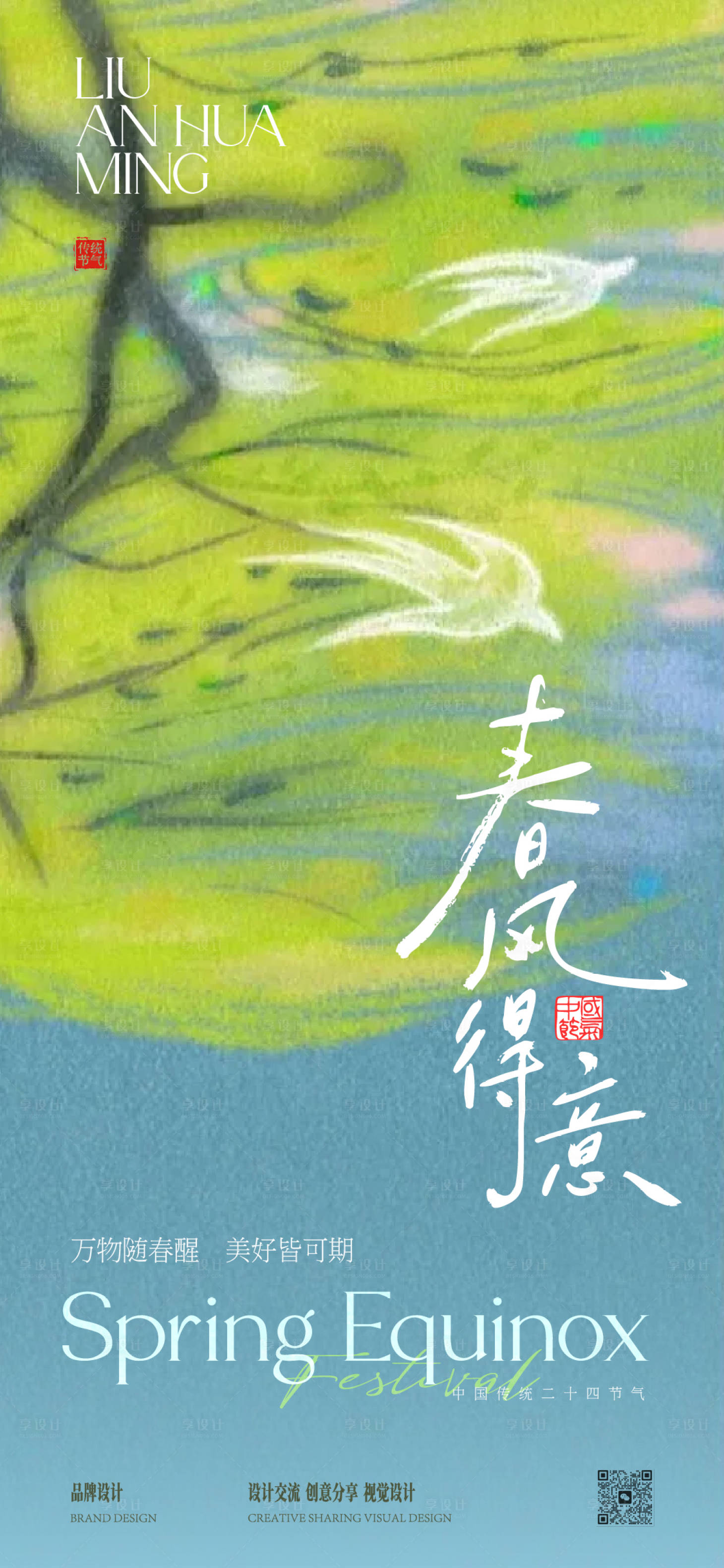源文件下载【享设计】搜索编号：38940036040547944【春分节气海报】