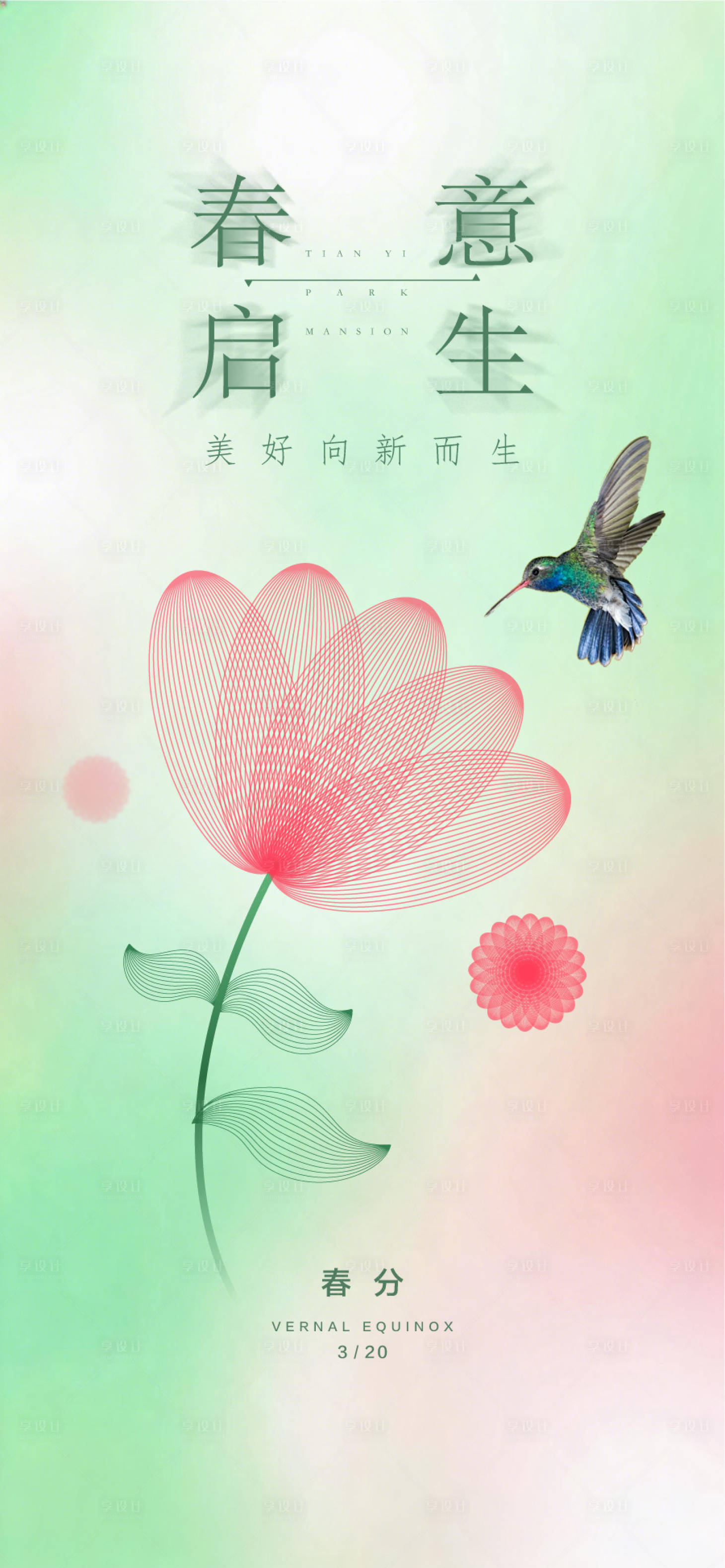 源文件下载【享设计】搜索编号：33810035952342086【春意启生春分春雨绿色海报】