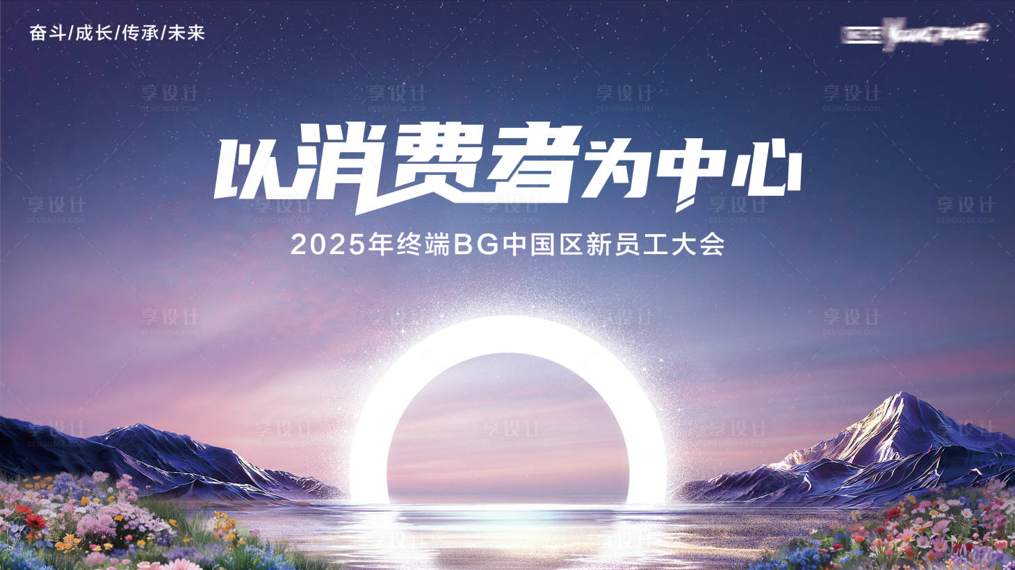 源文件下载【享设计】搜索编号：86630035655803208【新员工大会KV】