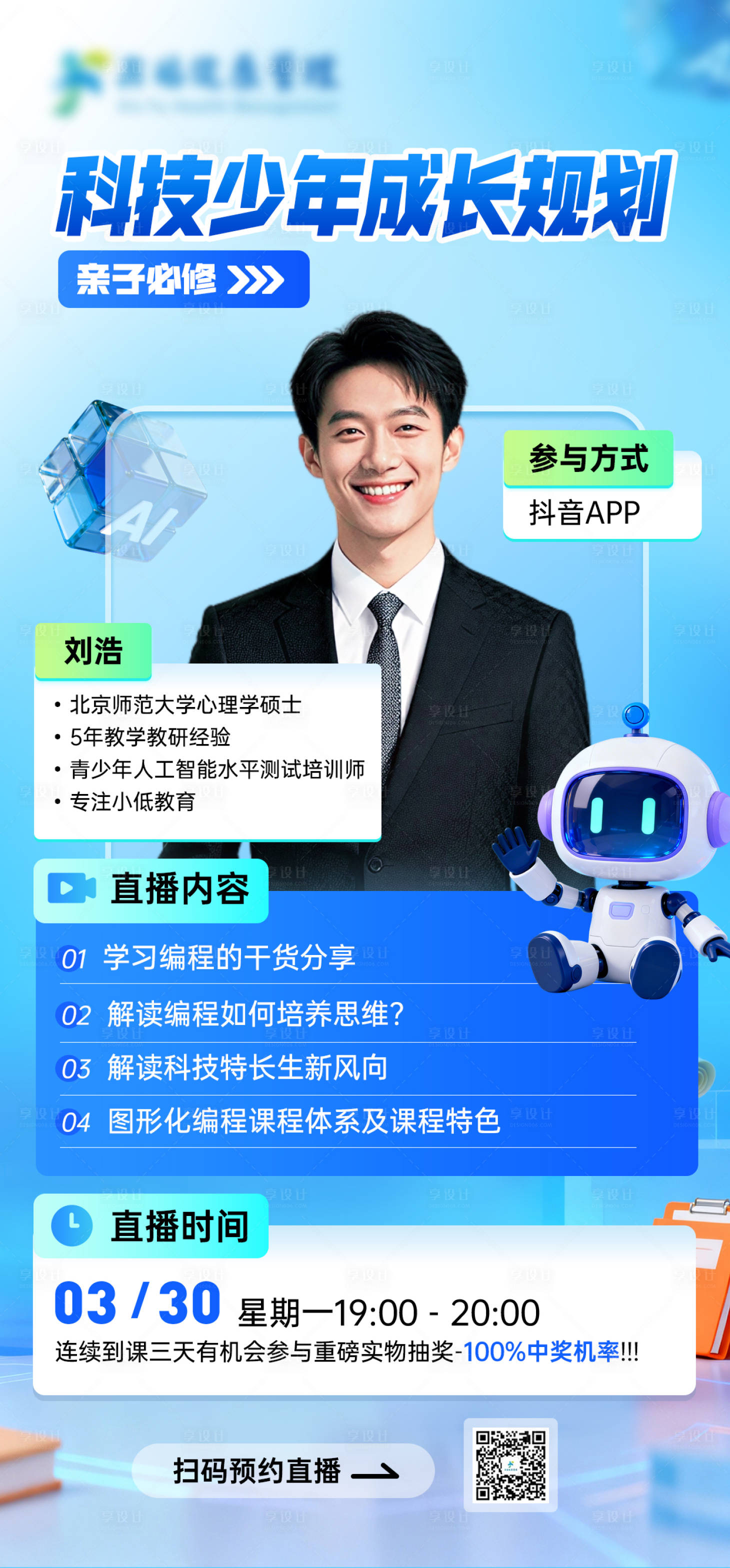 源文件下载【享设计】搜索编号：32700035972355200【科技人物海报】