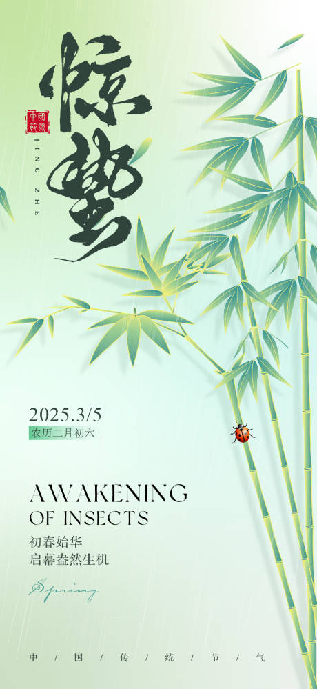 源文件下载【享设计】搜索编号：67390035630525859【惊蛰节气海报】
