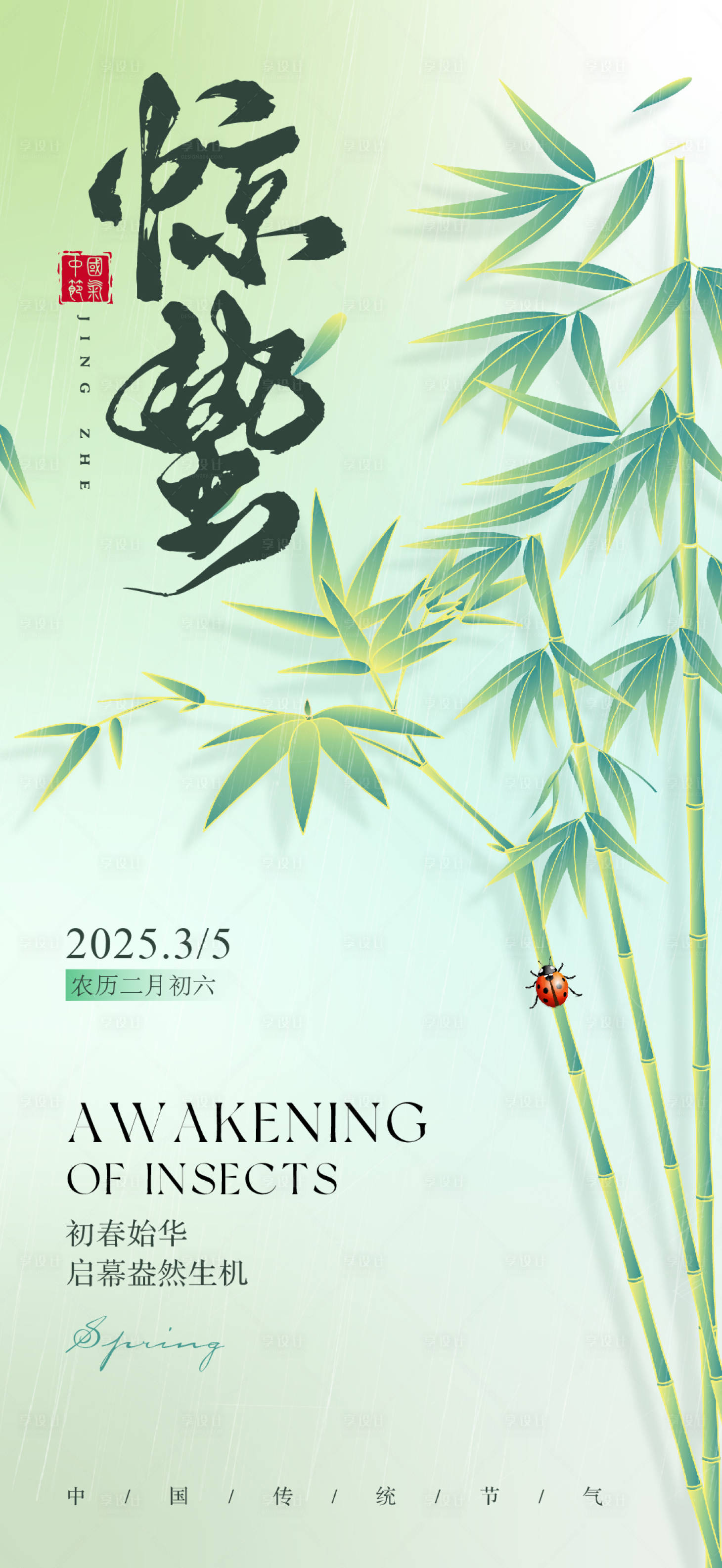 源文件下载【享设计】搜索编号：67390035630525859【惊蛰节气海报】