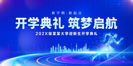 源文件下载【享设计】搜索编号：43380035642037902【开学典礼展板背景】