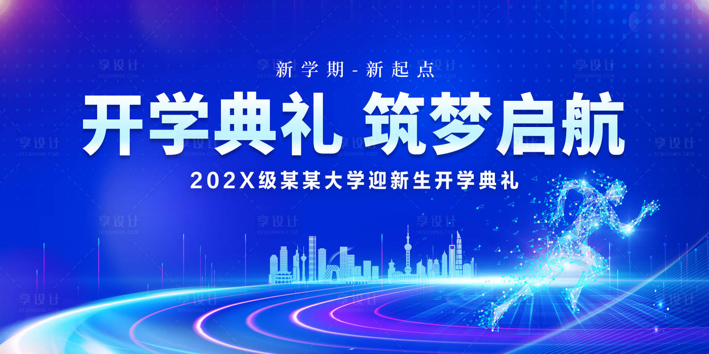 源文件下载【享设计】搜索编号：43380035642037902【开学典礼展板背景】