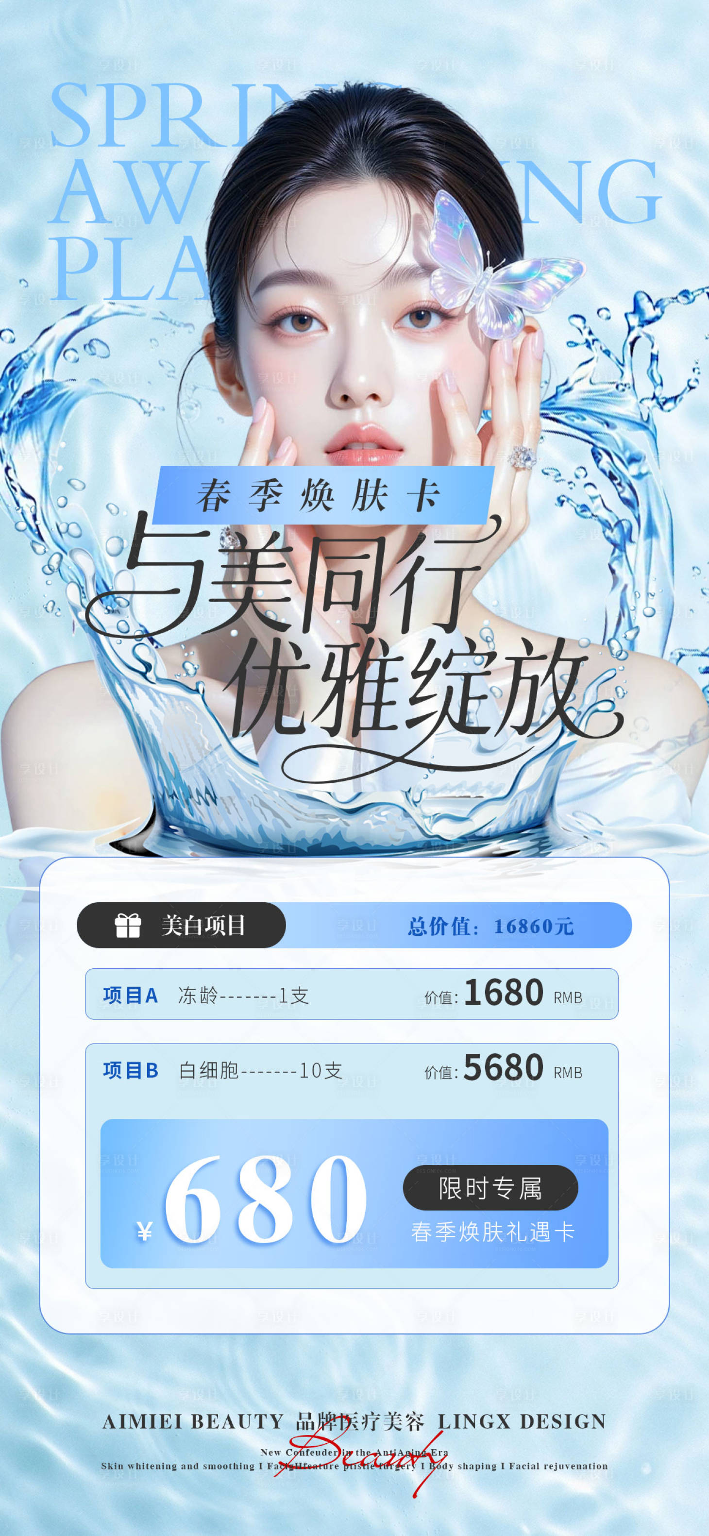 源文件下载【享设计】搜索编号：34550036084843644【医美活动项目卡海报】
