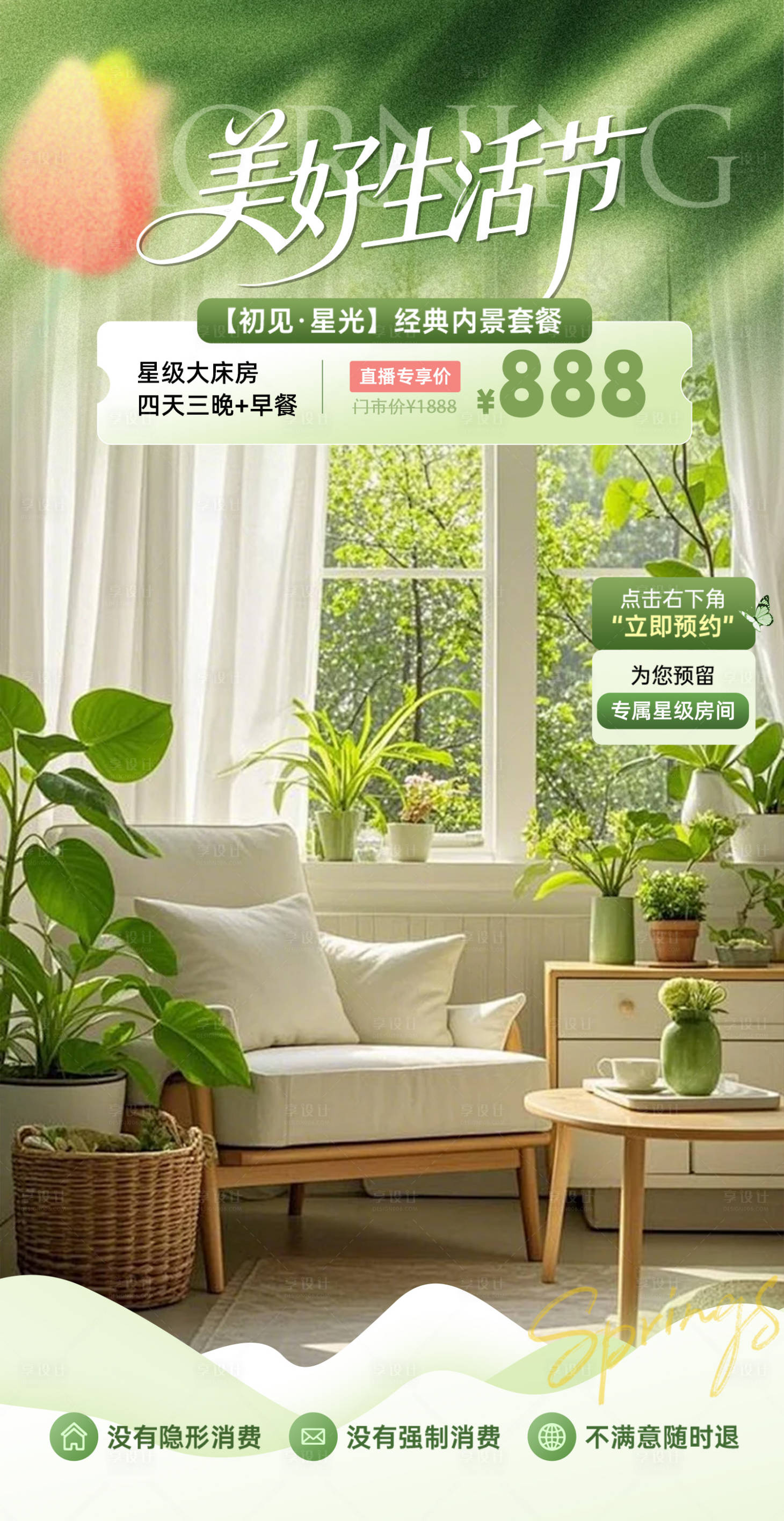 源文件下载【享设计】搜索编号：31680036102841222【春季绿色系酒店家居直播间贴片设计】