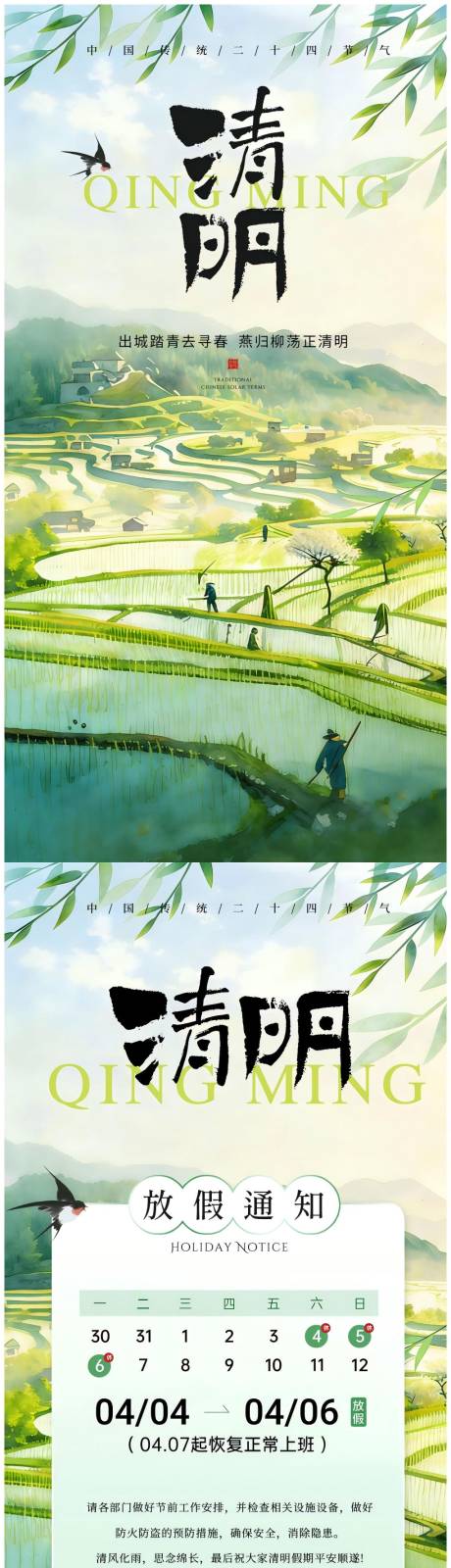 源文件下载【享设计】搜索编号：65350036074307458【清明节 节气 海报 放假通知】