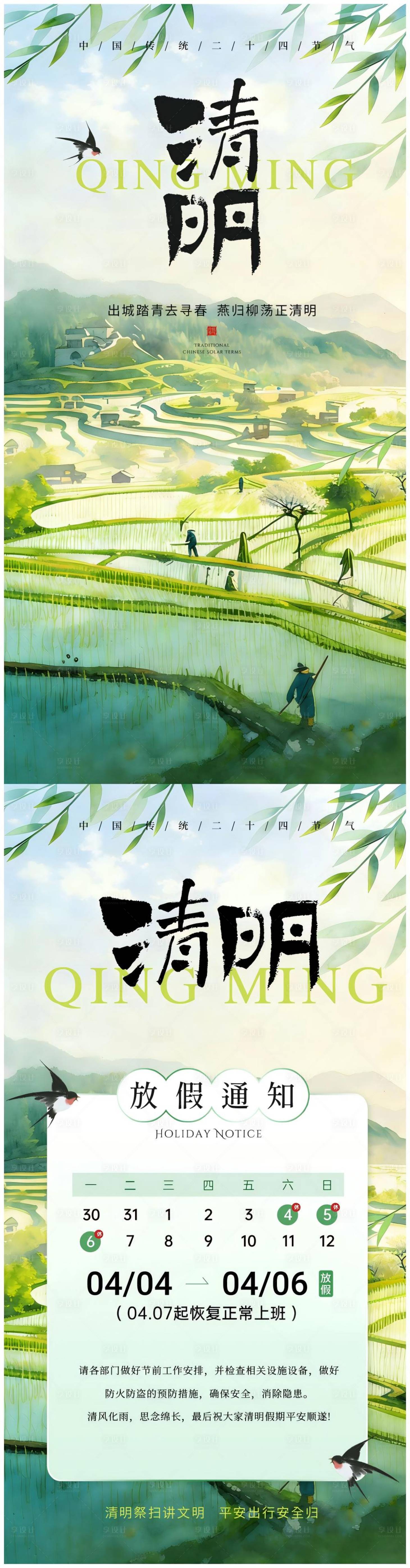 源文件下载【享设计】搜索编号：65350036074307458【清明节 节气 海报 放假通知】