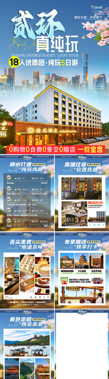 源文件下载【享设计】搜索编号：23760035922997199【贰环真纯玩行程美化】