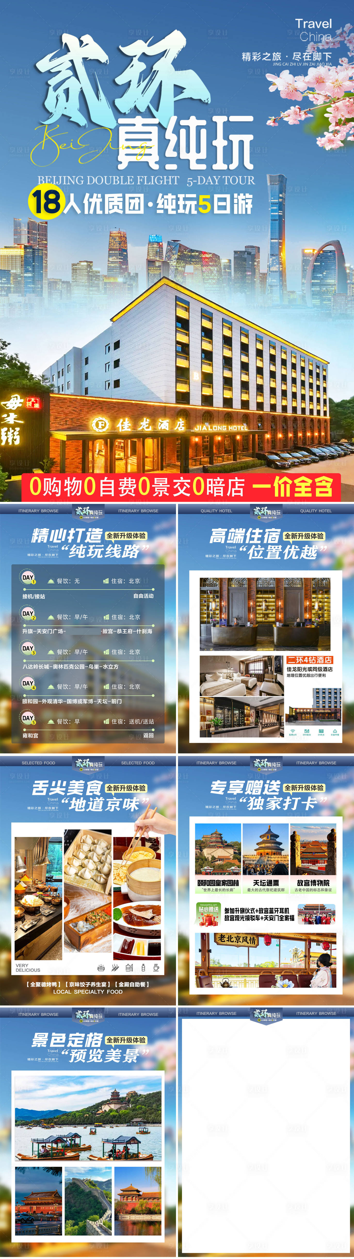 源文件下载【享设计】搜索编号：23760035922997199【贰环真纯玩行程美化】
