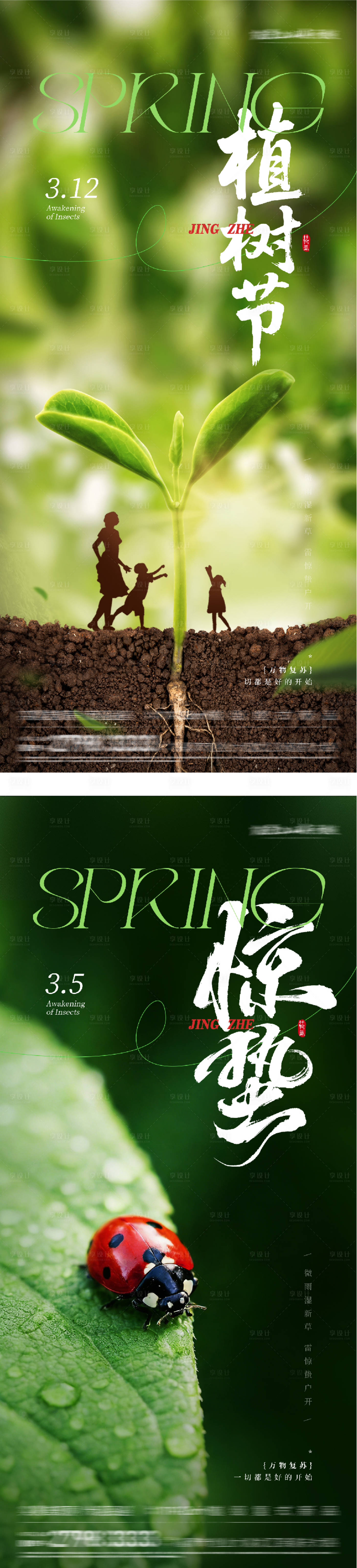 源文件下载【享设计】搜索编号：55370035619098934【地产惊蛰植树节质感系海报】