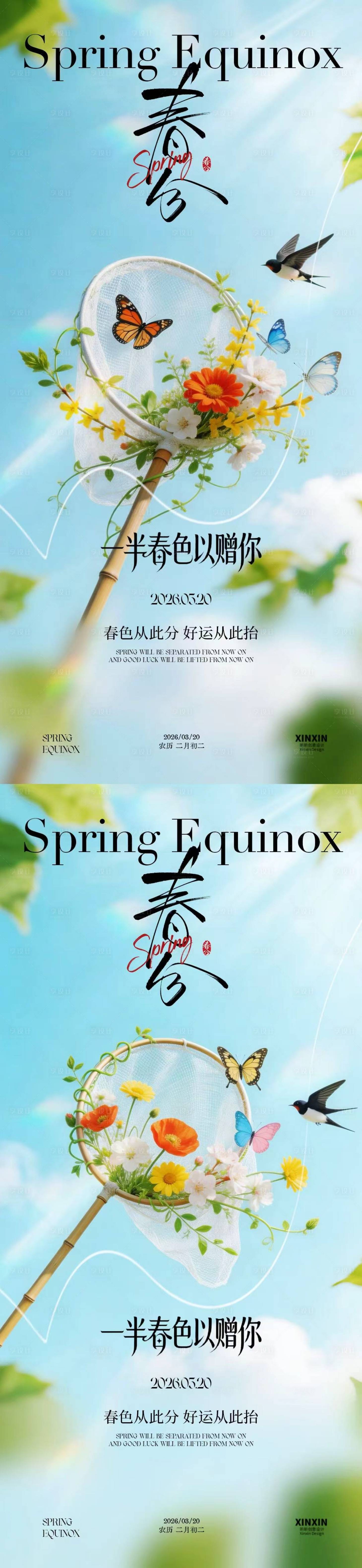 源文件下载【享设计】搜索编号：85340035712295891【春分节气清新摄影海报】