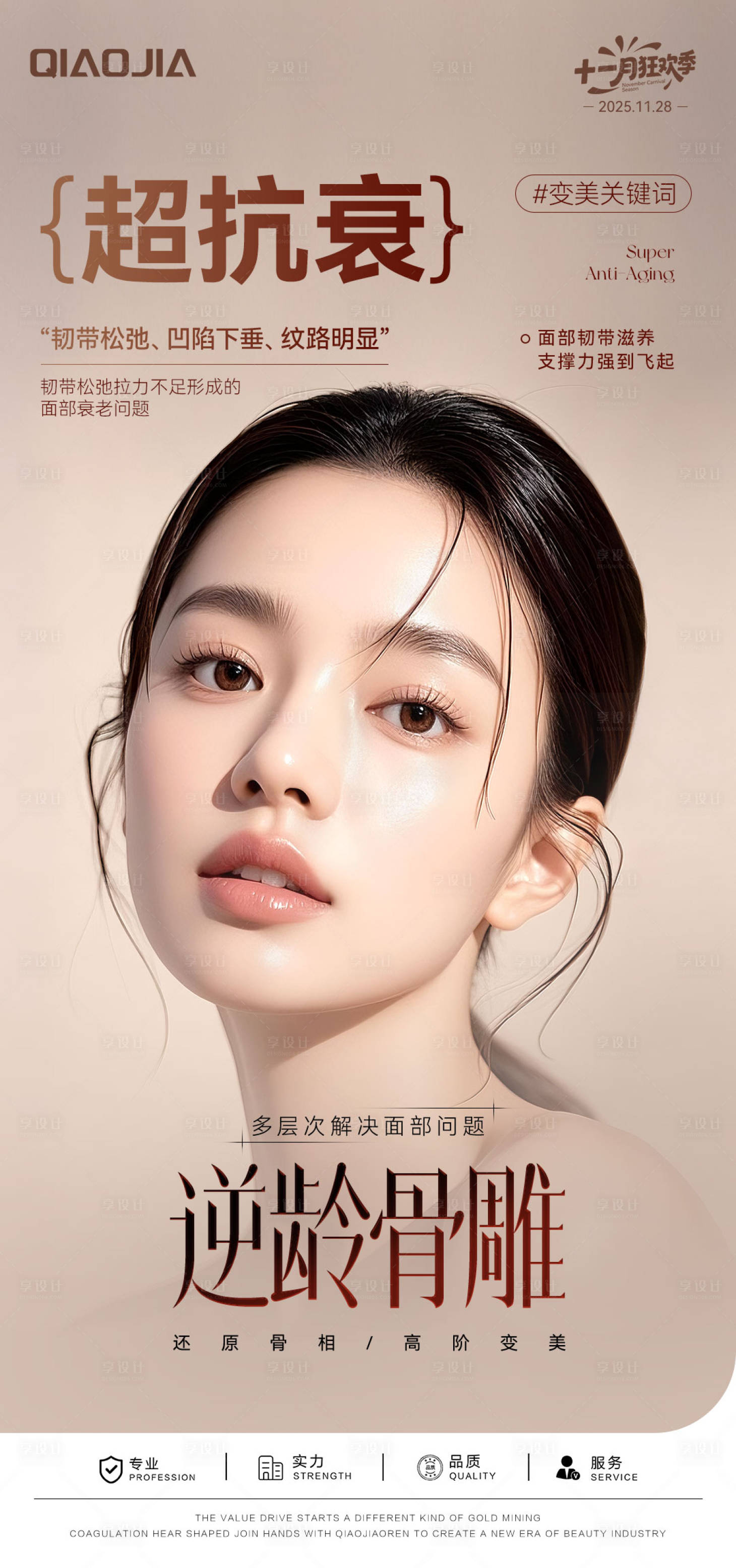 源文件下载【享设计】搜索编号：45000035706428918【逆龄骨雕海报】