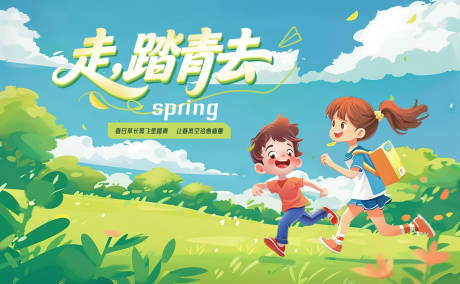 源文件下载【享设计】搜索编号：91160035857637216【春日出游踏青背景板】