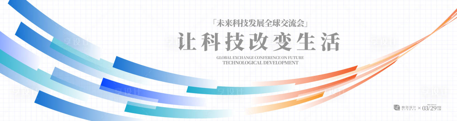 源文件下载【享设计】搜索编号：61610035979695605【科技发展全球交流会展板】