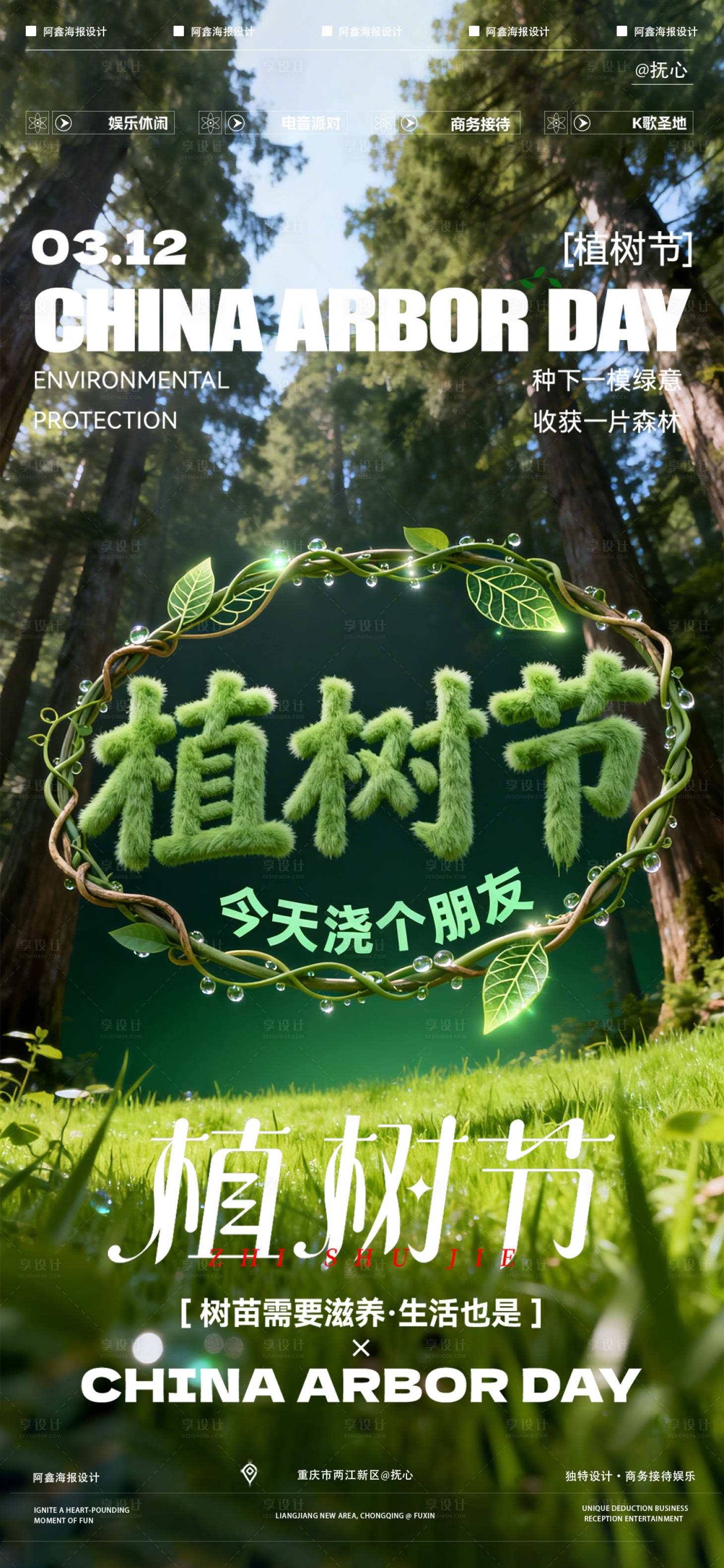 源文件下载【享设计】搜索编号：50410035797363798【酒吧植树节海报】