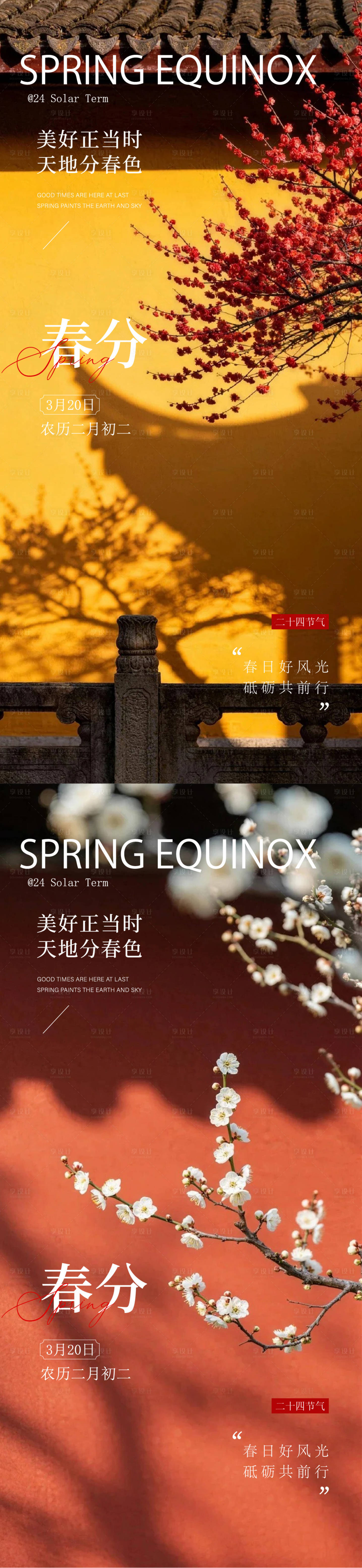 源文件下载【享设计】搜索编号：69100035841195876【春分立春海报】