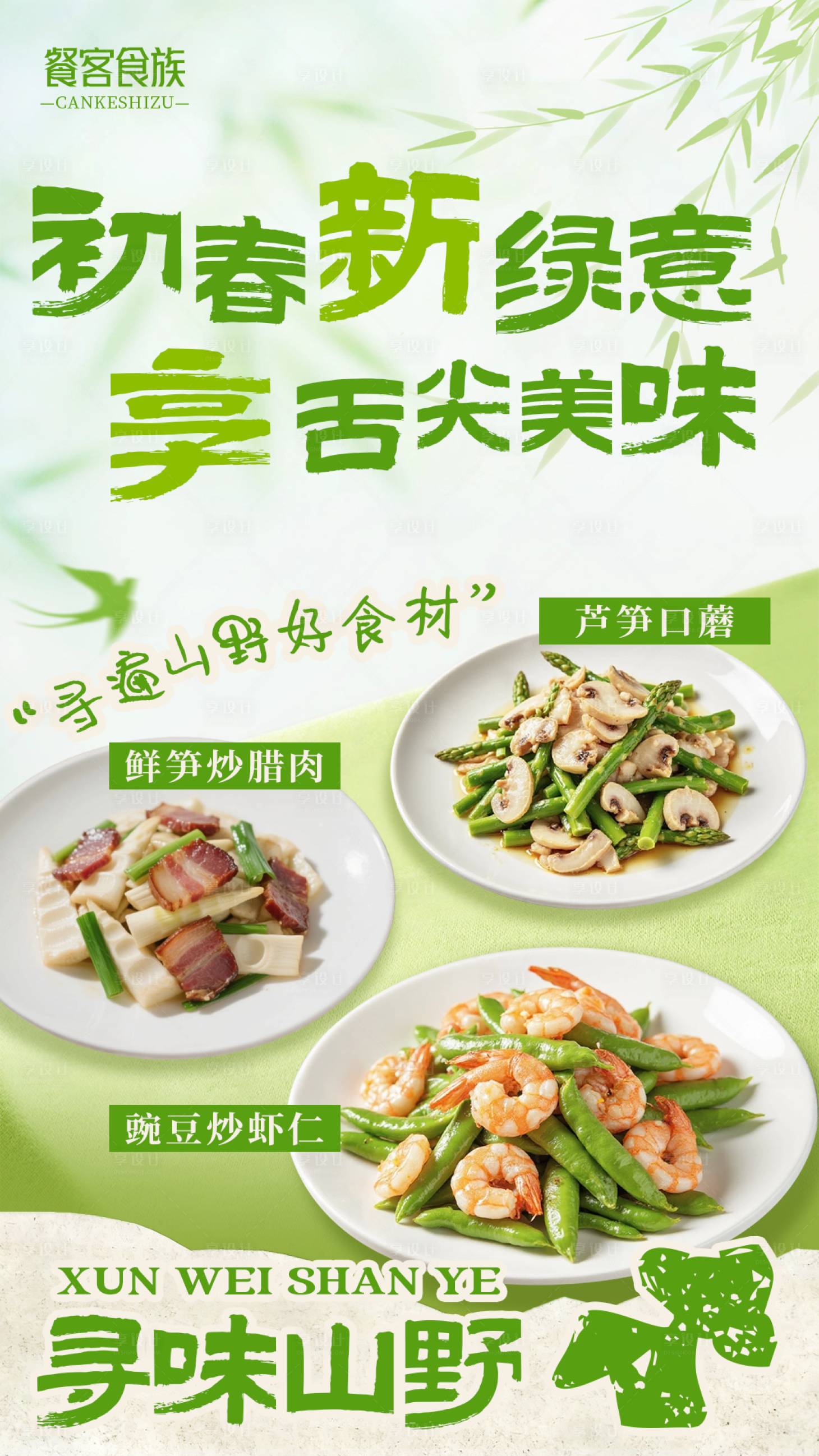源文件下载【享设计】搜索编号：75410035890609807【绿色清新餐饮初春上新菜品海报】